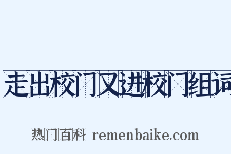 走出校门又进校门组词是什么意思的图片